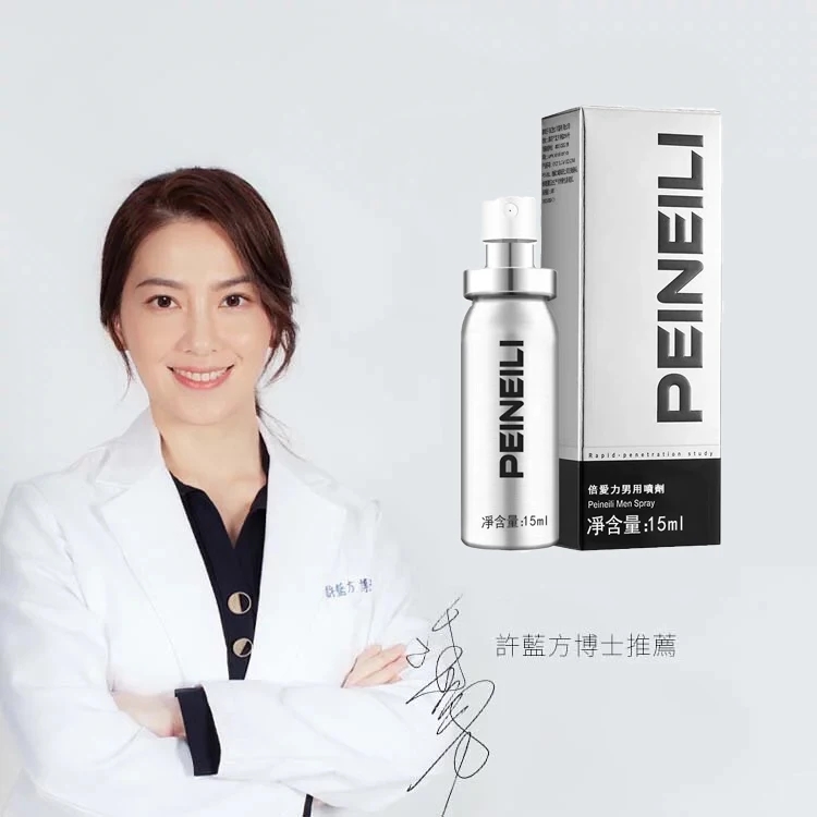 「許藍方博士推薦」【日本進口】日本PEINEILI原廠高貴銀瓶裝延時持久噴露！男性外科專家力薦！輕輕一噴，爲愛加時！